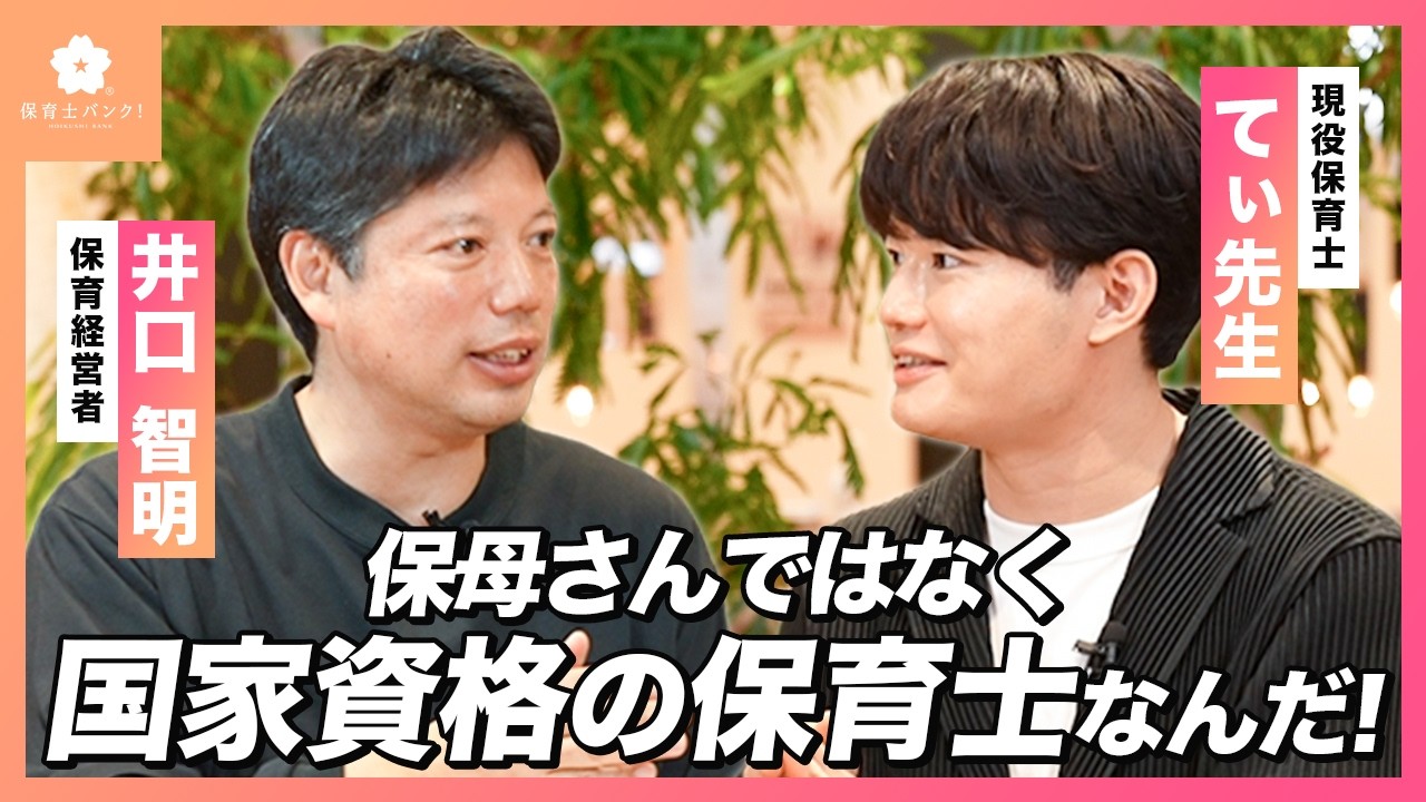 【てぃ先生×井口智明】良い保育園の見極め方は「保育士にチャレンジをさせるかどうか」【保育のリアルな裏側】