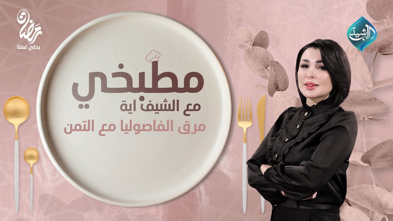 مطبخي مع الشيف اية || مرق الفاصوليا مع الرز