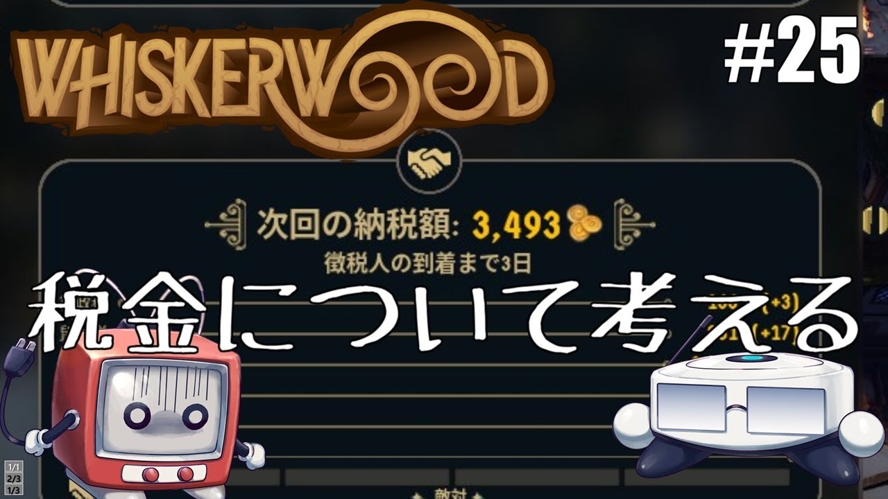 【Whiskerwood】ポンコツふたりの植民地ChooChooエレジー 25【ゆっくり実況】