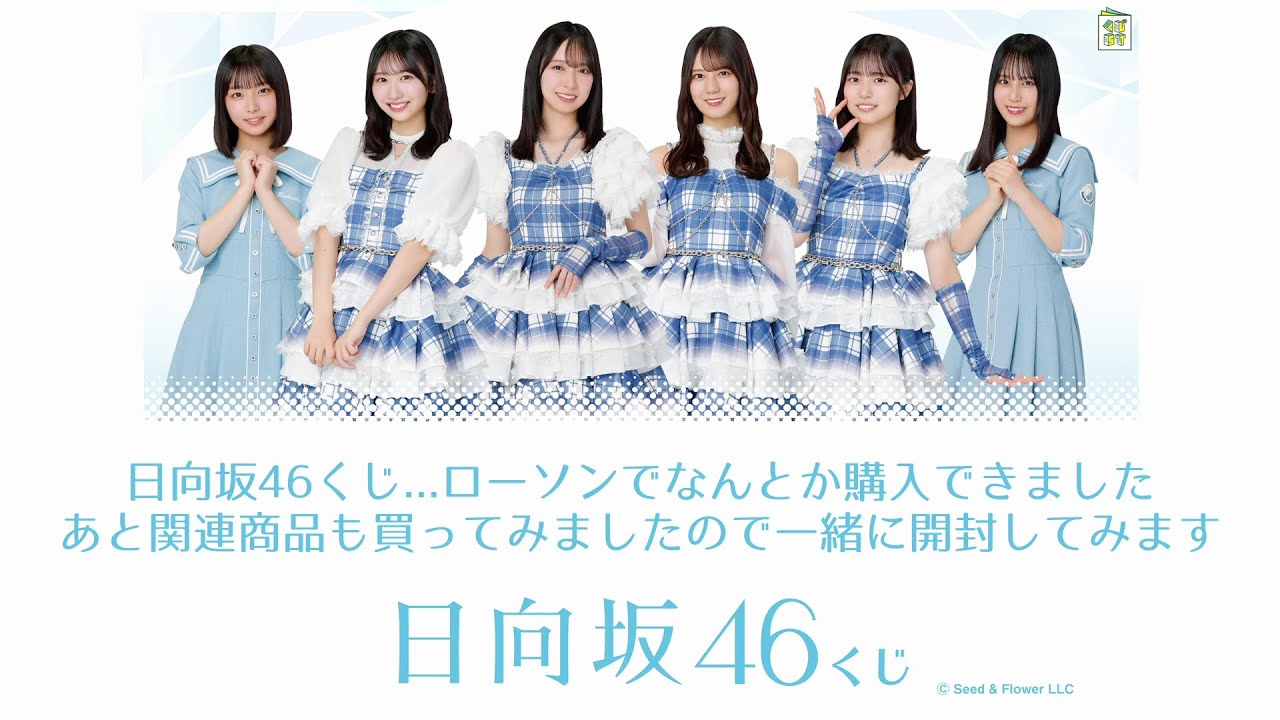 【LAWSON】鬼引き！？ローソンで日向坂46くじを引いてきましたので結果と開封していきます【開封動画】