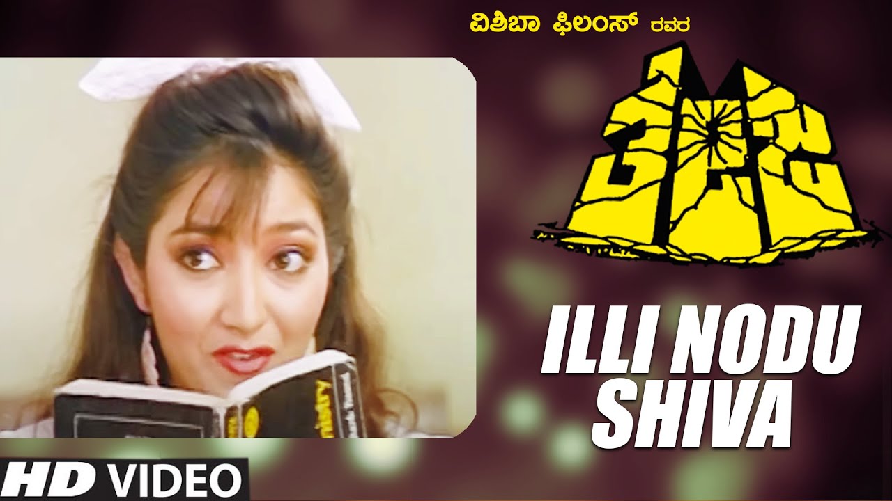 Illi Nodu Shiva Full HD Video Song | Theja Kannada Movie Songs | Kumar Bangarappa,Moonu | Hamsalekha