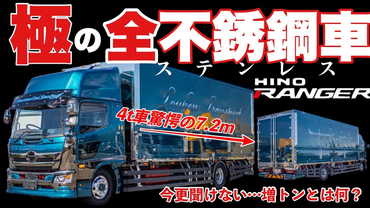 最新の日野レンジャー 増トン,格納ゲート,ステンレス 超豪華仕様ご紹介！ 今更聞けない増トンとは？ HINO RANGER