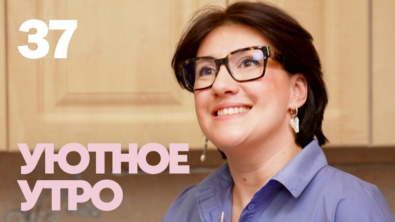 Уютное утро | Выпуск 37