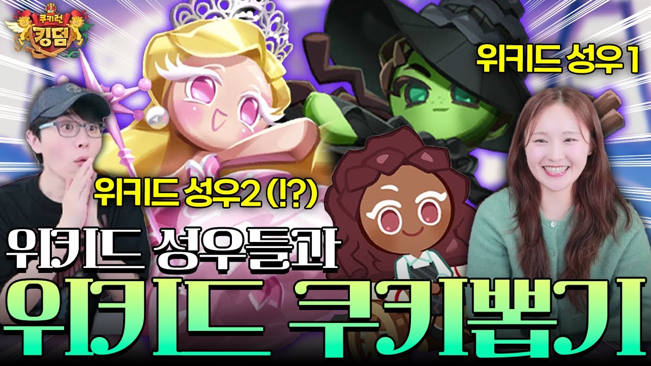 체리맛 쿠키 성우가 위키드 성우였다고!?!?