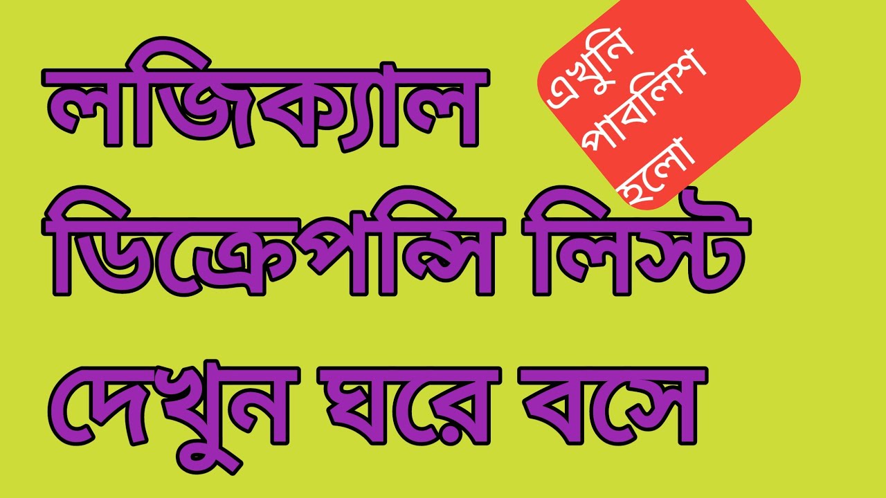 লজিকাল ডিসপেনসি লিস্ট কিভাবে দেখবেন || logical discrepancy VOTER LIST DOWNLOAD #logicaldiscrepancy