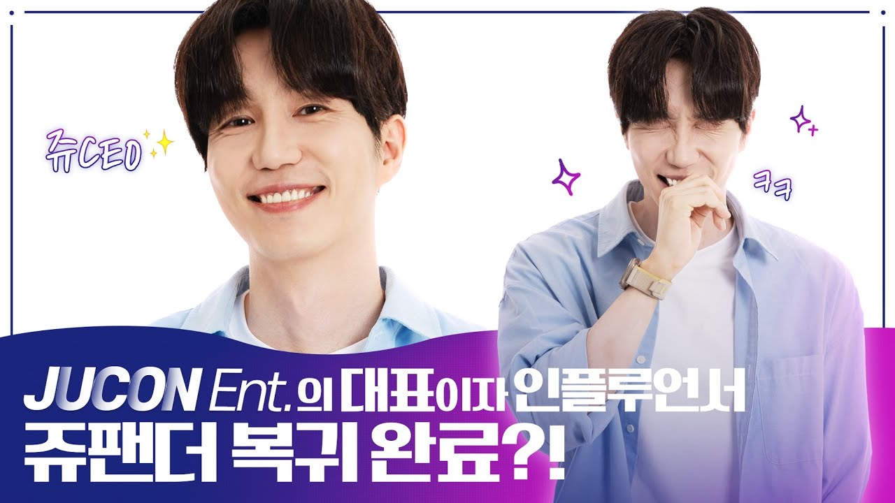 대표이자 인플루언서! 쥬팬더🐼의 출사표 | JUCON Ent.