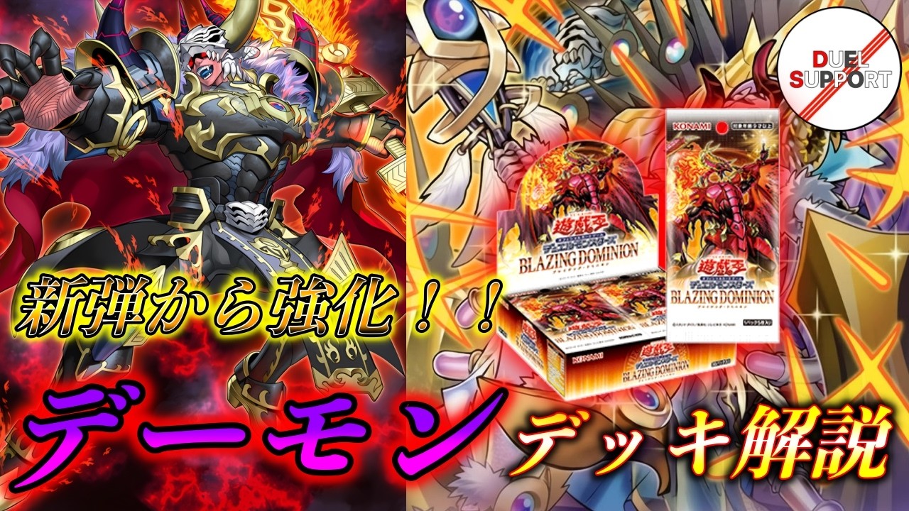 【めっちゃ面白い】デーモンデッキ徹底解説【遊戯王】