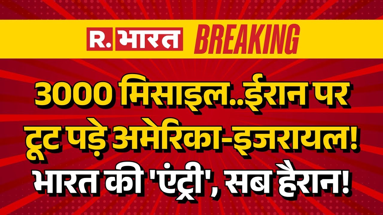 America Iran War LIVE Updates: ईरान पर टूट पड़े अमेरिका और इजरायल | Israel | India | Breaking News