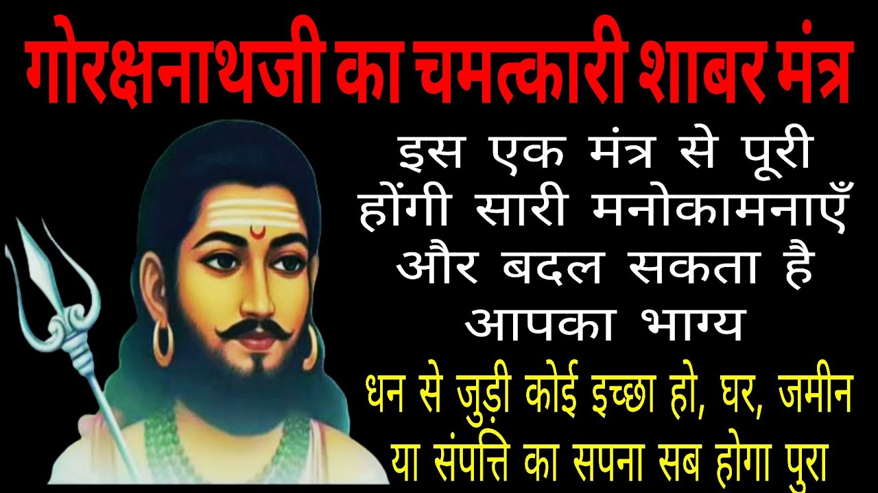 गोरक्षनाथजी का अद्भुत और महाशक्तिशाली शाबर मंत्र
