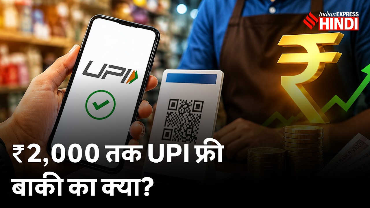 UPI Charge किसको देना होगा? सरकार का क्या प्लान है?