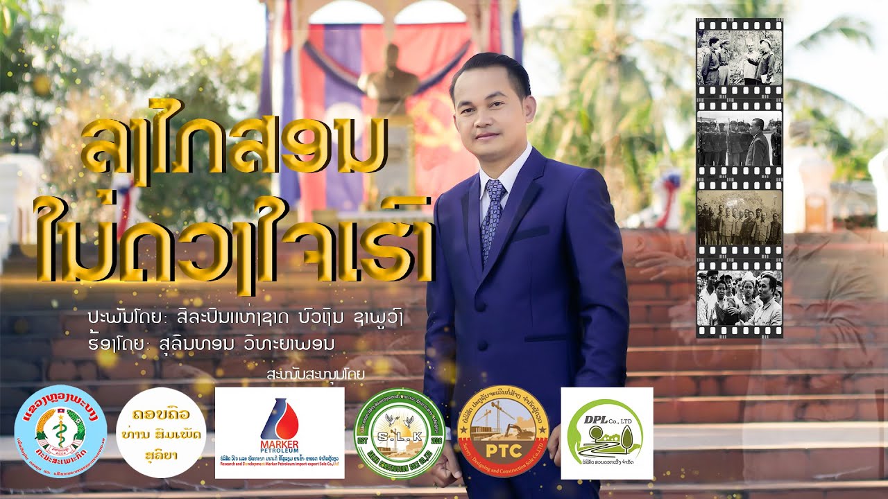 ລຸງໄກສອນໃນດວງໃຈເຮົາ ( ສຸລິນທອນ ວິທະຍາພອນ,ປະພັນໂດຍ ສິລະປິນແຫ່ງຊາດ ບົວເງິນ ຊາພູວົງ )