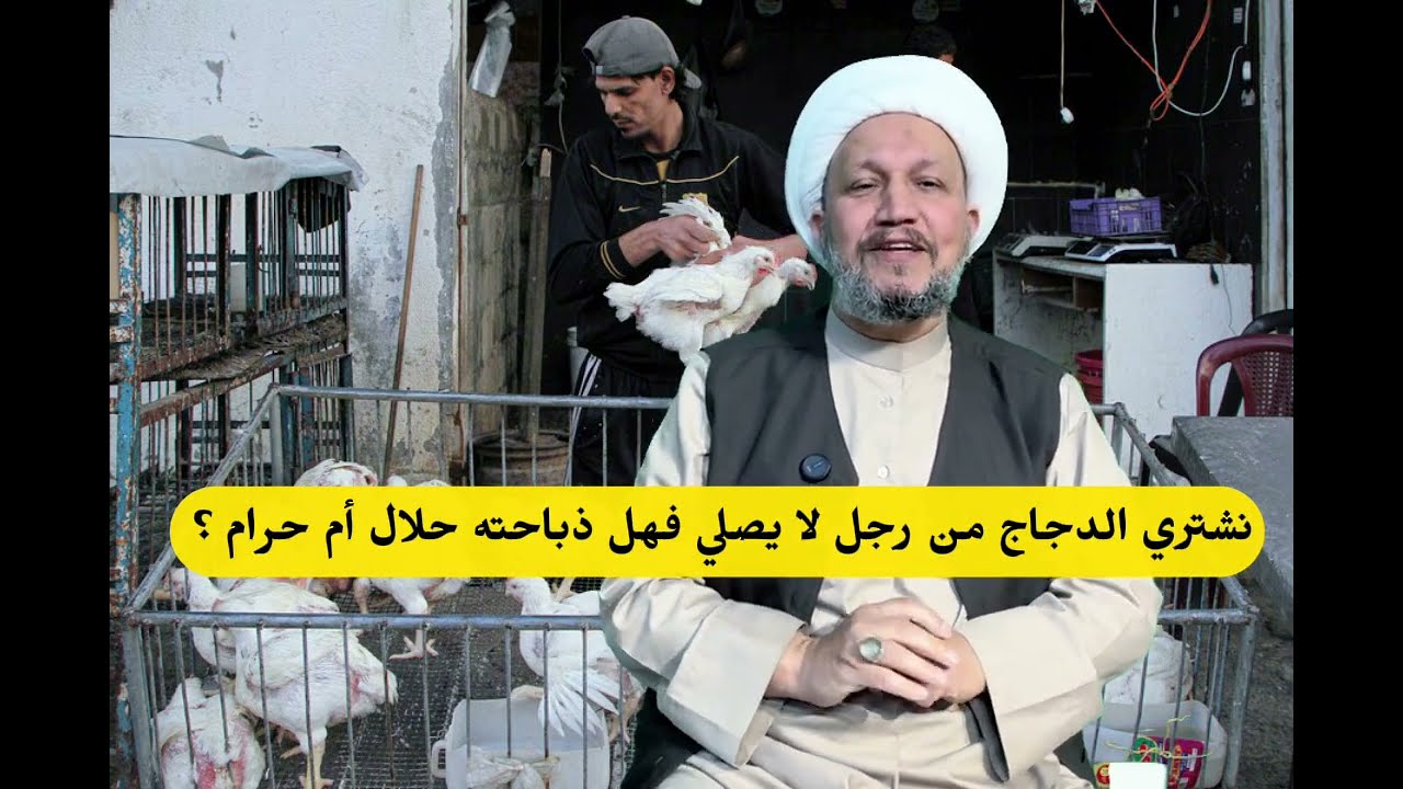 نشتري الدجاج من رجل لا يصلي فهل ذباحته حلال أم حرام ؟ 