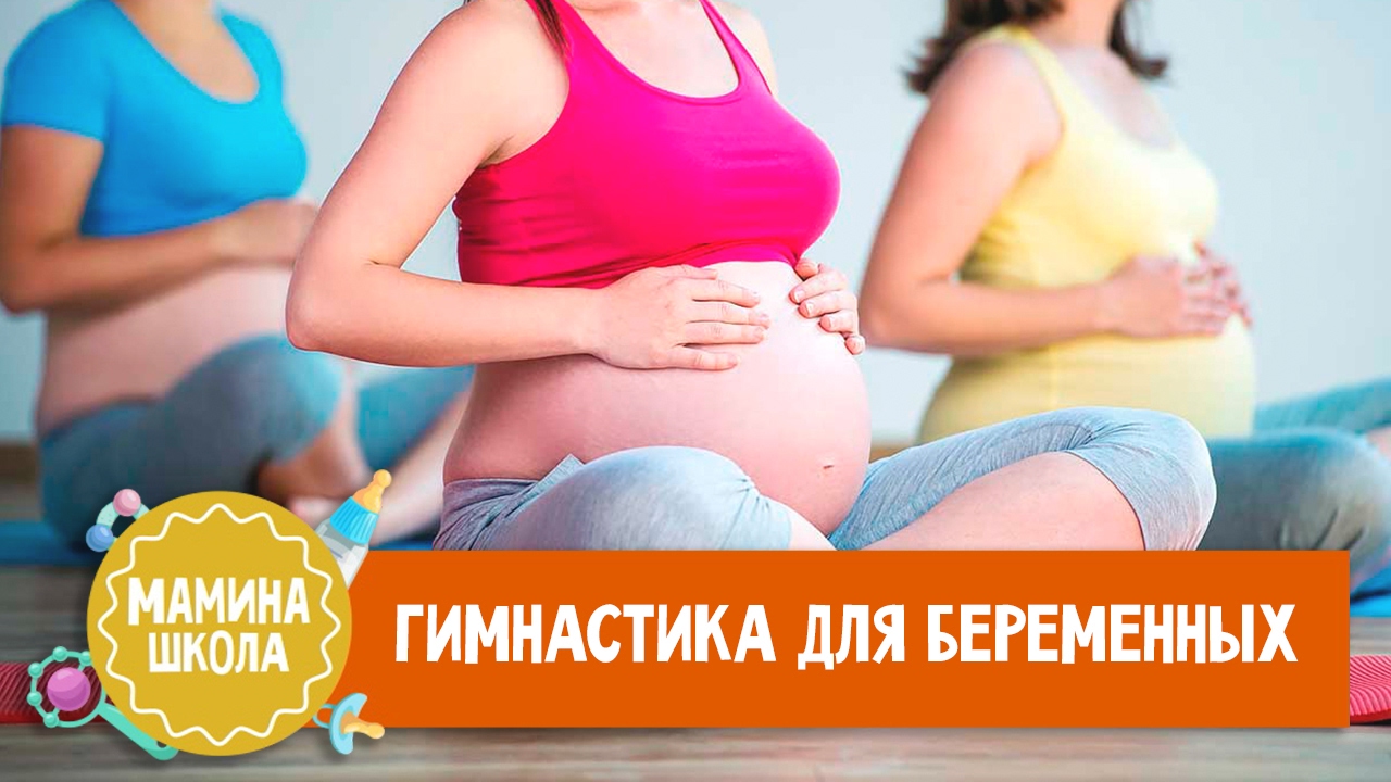 Гимнастика для беременных. Часть 1