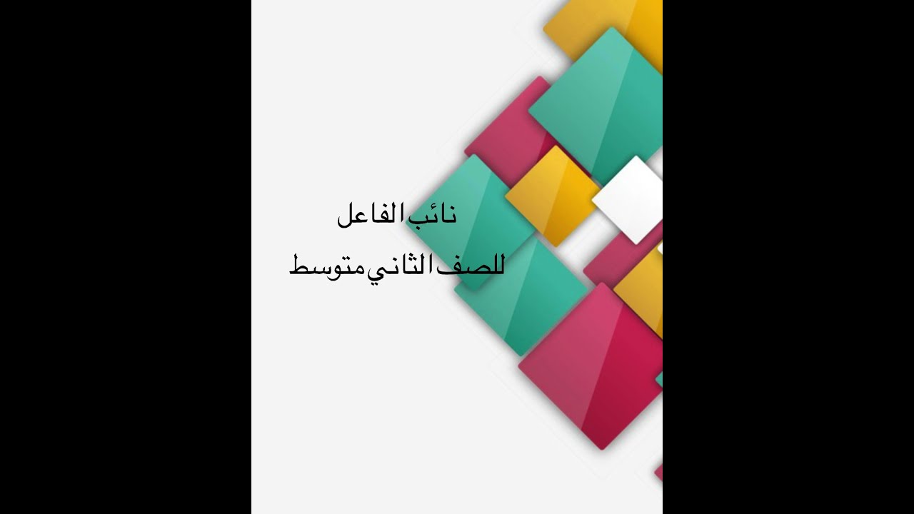 نائب الفاعل للصف الثاني متوسط