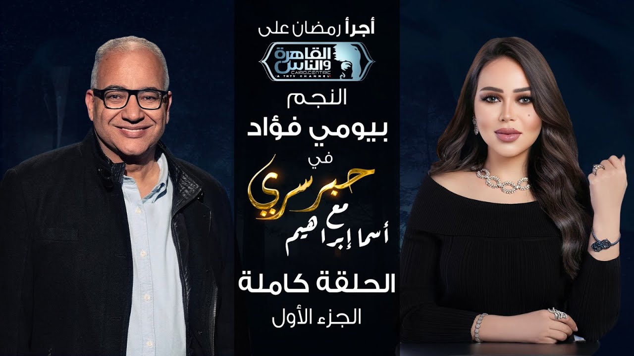 حبر سري مع أسما ابراهيم| لقاء مع النجم بيومي فؤاد - الجزء الاول | 18 رمضان 2024