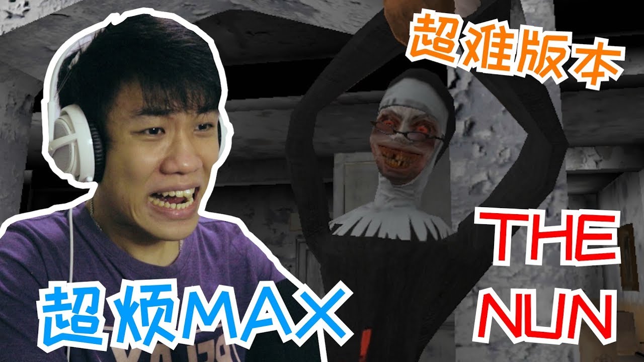 比Granny还要pekcek的搞笑游戏【The Evil Nun】搞笑精华