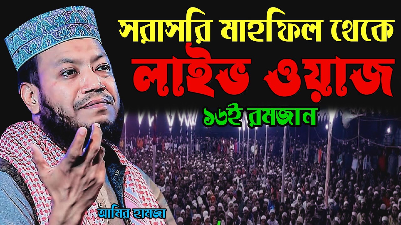 🔴আজকের লাইভ তাফসির | ইসলামের সৌন্দর্য  | এমপি মুফতি আমির হামজা | Amir hamja