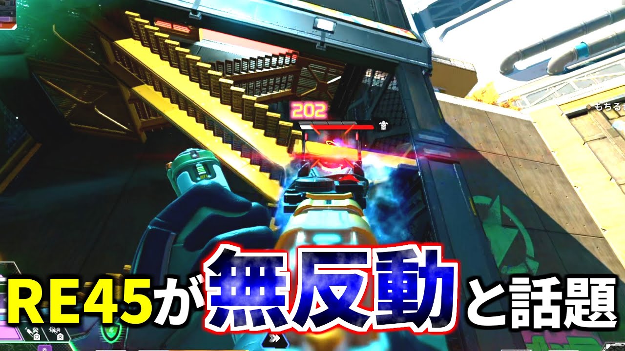 ガチで謎の超強化....  RE-45が無反動で強過ぎると話題 | Apex Legends