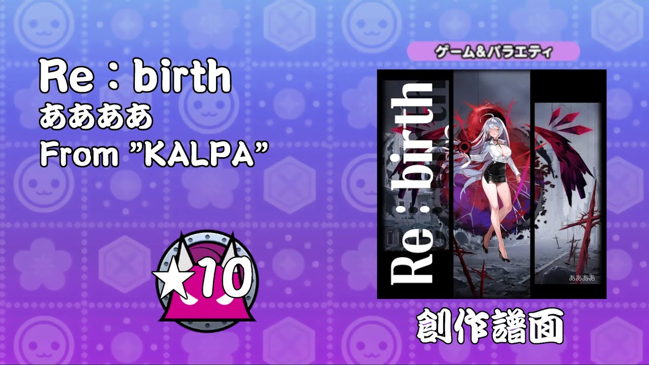 【創作譜面 / TJAPlaye3】Re：birth / ああああ (From KALPA)