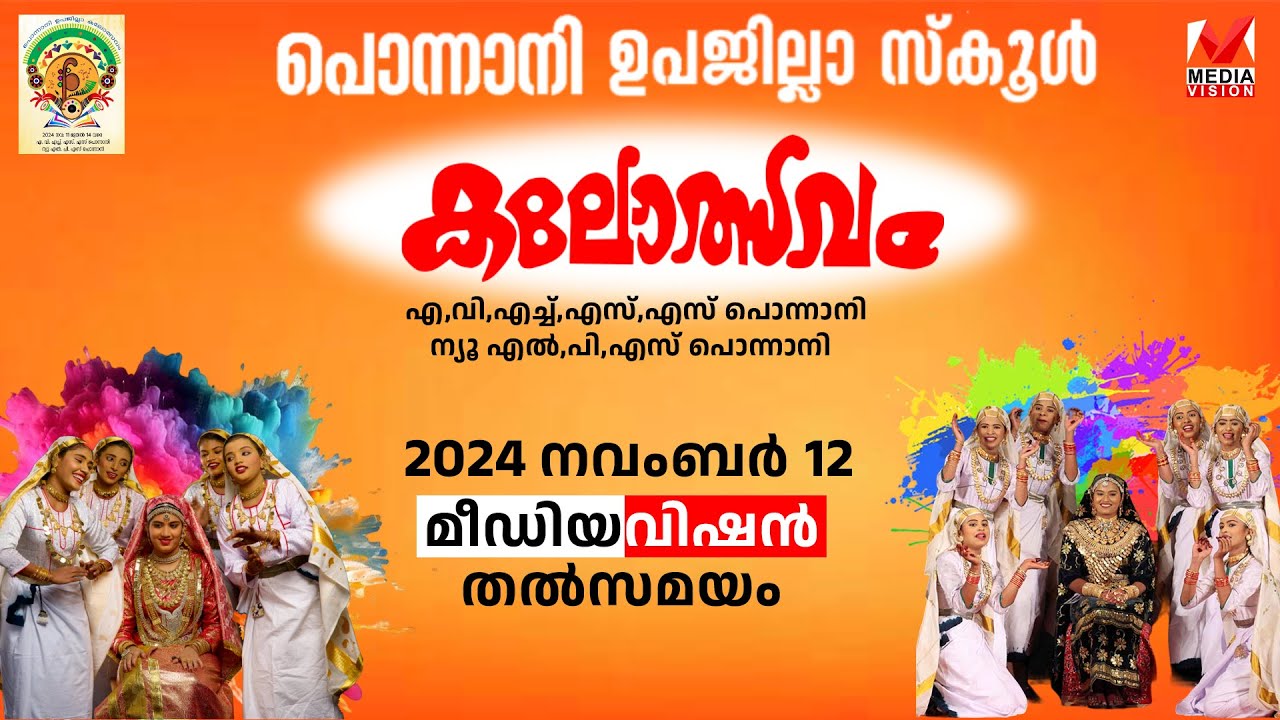 പൊന്നാനി ഉപജില്ലാ സ്കൂൾ കലോത്സവം - വേദി 1 ൽ ഒപ്പന..മീഡിയവിഷൻ തത്സമയം..