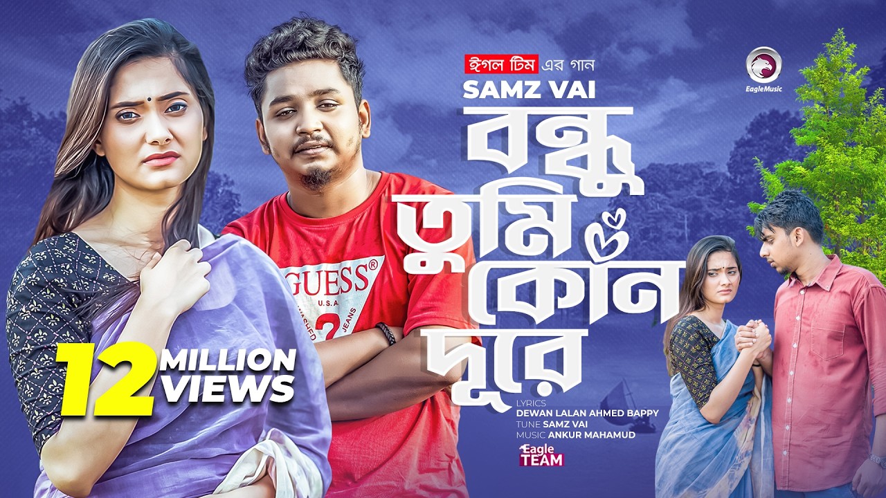 Bondhu Tumi Kon Dure | বন্ধু তুমি কোন দূরে | Ankur Mahamud Feat Samz Vai | Bangla Song 2022
