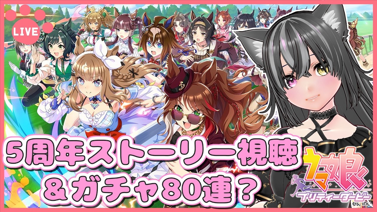 【#ウマ娘】5周年ストーリー初見視聴！カジノドライヴ求めてガチャも少々……🐈【猫萌くろろ/#Vtuber】