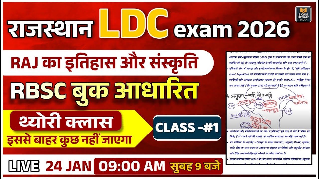राजस्थान LDC 2026 🔥 इतिहास और संस्कृति | RBSE Book से | Complete तैयारी Class 1