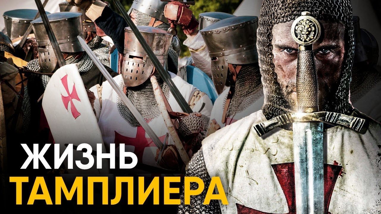 Что, если бы вы стали Тамплиером на один день?
