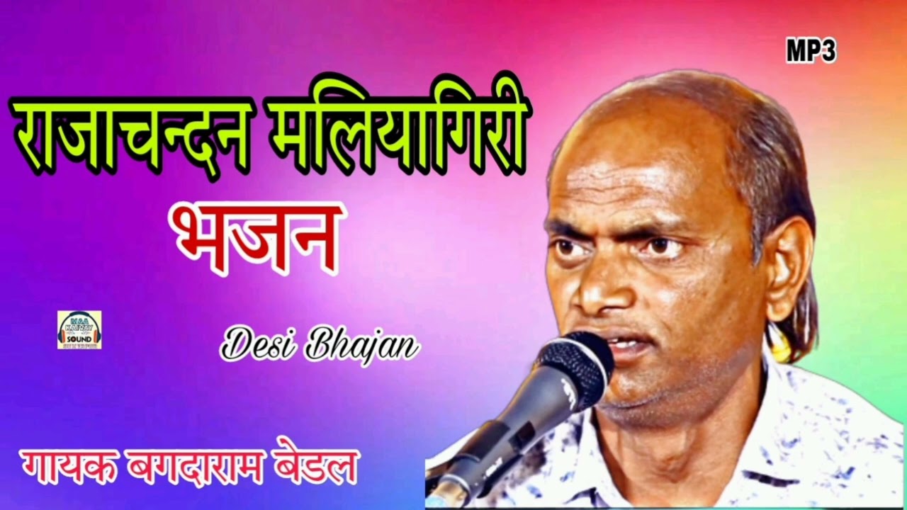 # Bagda Ram Bedal # राजा चन्दन मलियागिरी सुपर देशी भजन 2022 #