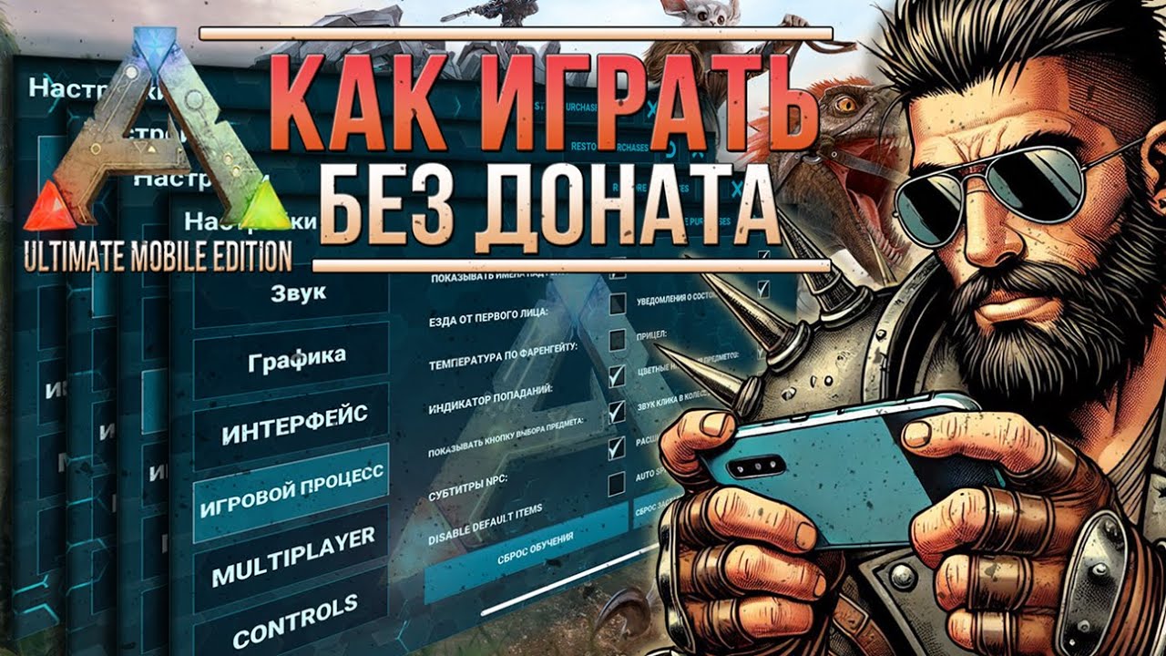 Какие настройки выбрать - Взломать донат - ARK Mobile Revamp - Ark Ultimate Mobile Edition gameplay