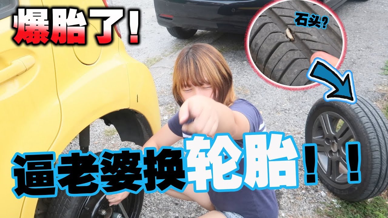 爆胎了！强逼老婆换轮胎！结果连后备胎也有问题...这一天到底怎么了？！衰到...