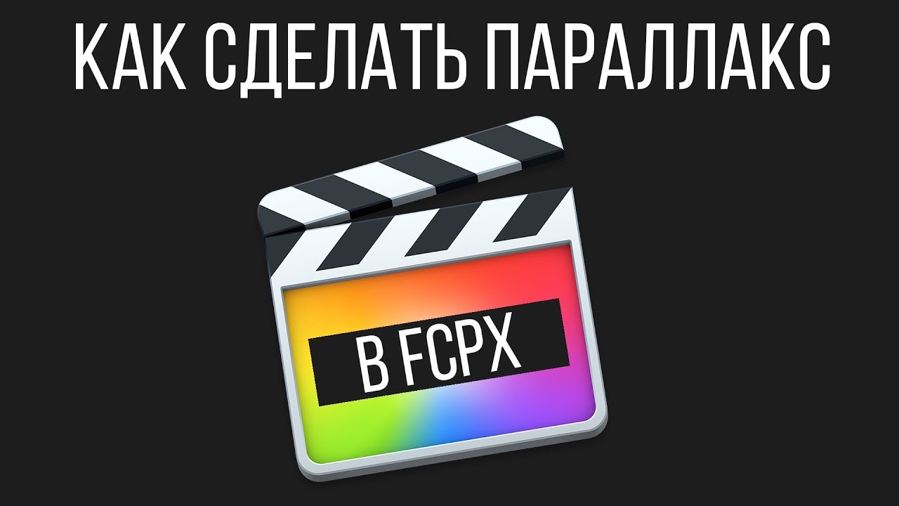 Монтаж видео в FCPX. Как сделать параллакс эффект в Apple Motion 5
