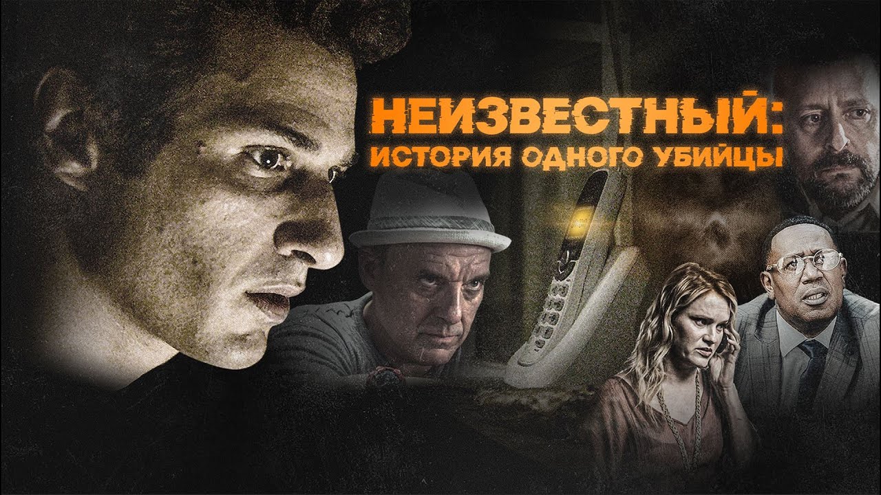 Неизвестный: История одного убийцы (2021) Психологический триллер об одержимости