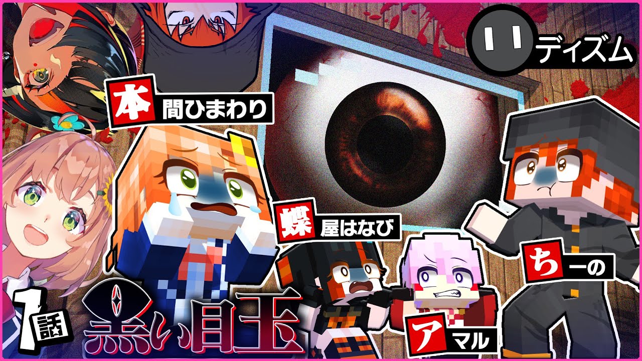 【マイクラ】黒い目玉 #1（本間ひまわり/ちーの/蝶屋はなび/ディズム/あまる）【新クトゥルフ神話TRPG】