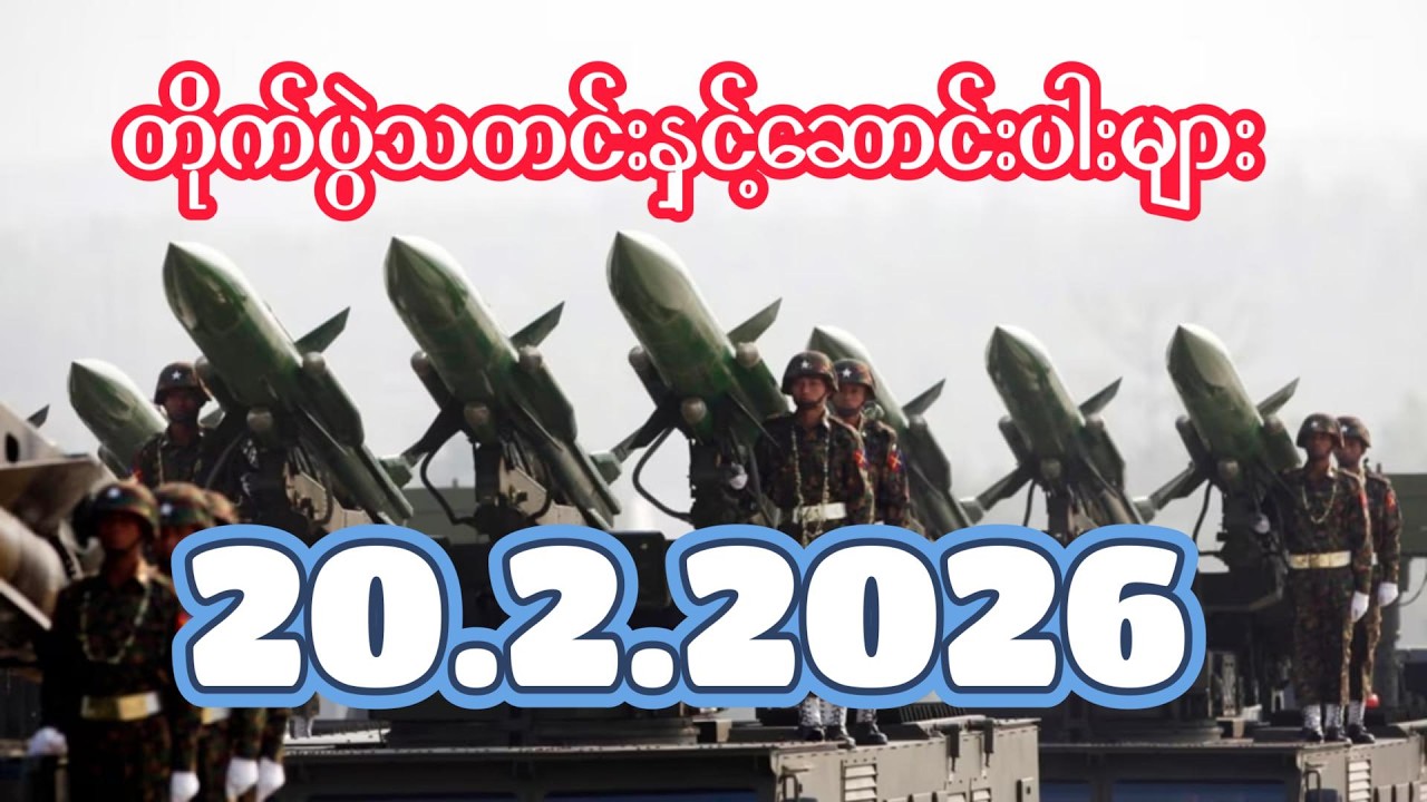 တိုက်ပွဲသတင်းနှင့်ဆောင်းပါးများ ၂၀.၂.၂၀၂၆