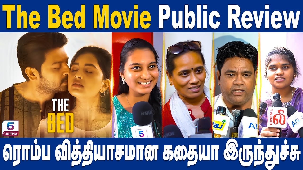 The Bed Movie Public Review | ரொம்ப வித்தியாசமான கதையா இருந்துச்சு