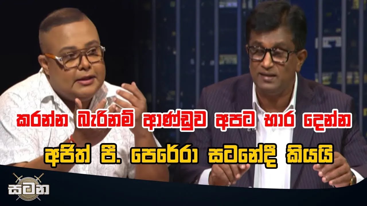 කරන්න බැරිනම් ආණ්ඩුව අපට භාර දෙන්න - අජිත් පී. පෙරේරා සටනේදී කියයි