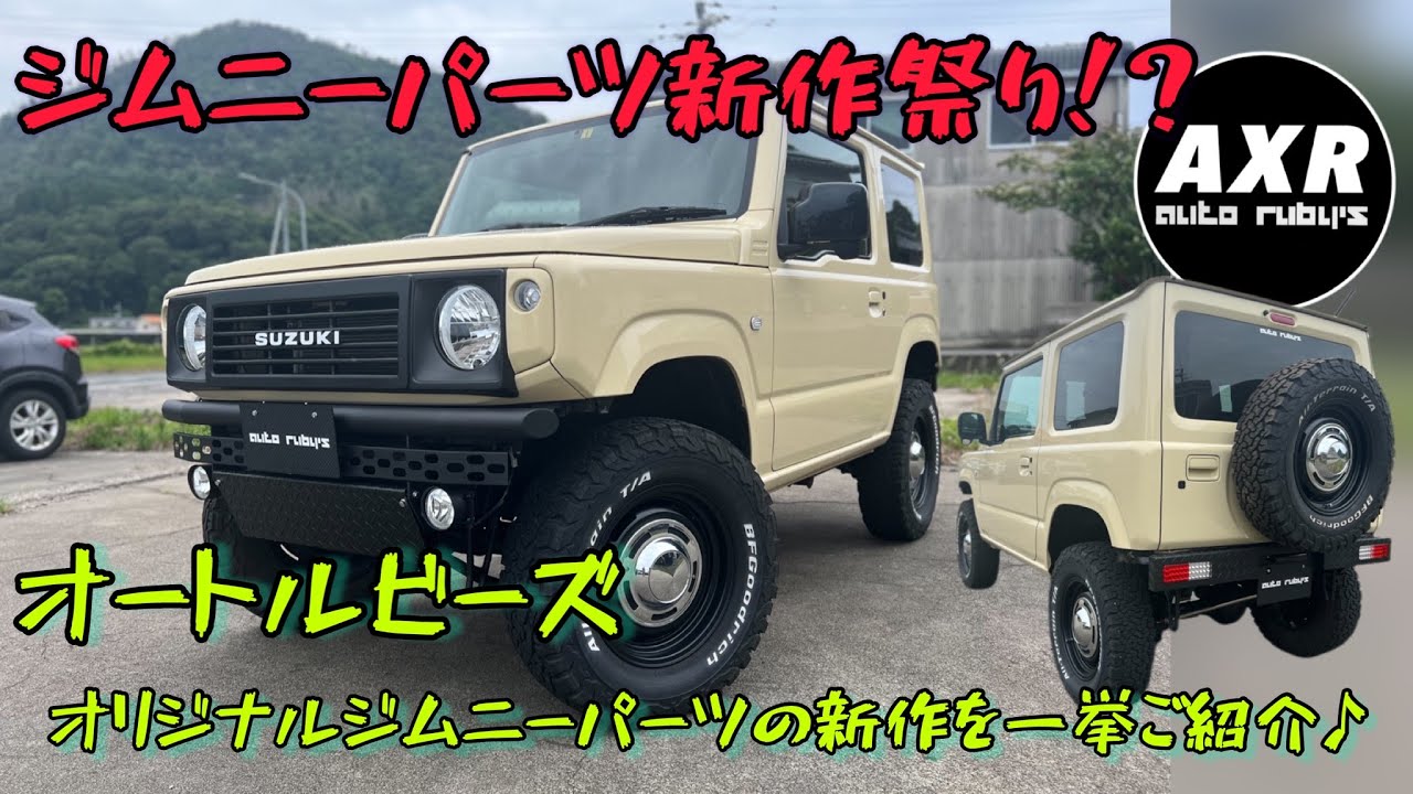 オートルビーズから続々と登場するジムニーカスタムパーツの新作をご紹介します♪拘りパーツを徹底解説します♪
