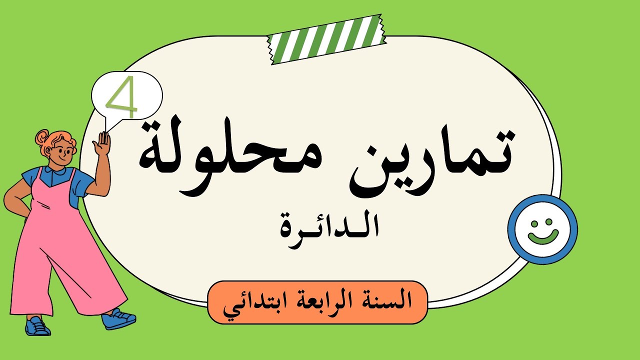 الدائرة تمارين محلولة السنة الرابعة ابتدائي