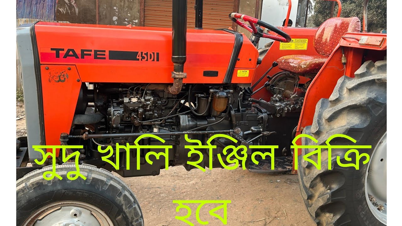 TAFE 45DI ফ্রেশ কন্ডিশনের খালি ইঞ্জিল বিক্রি করা হবে 