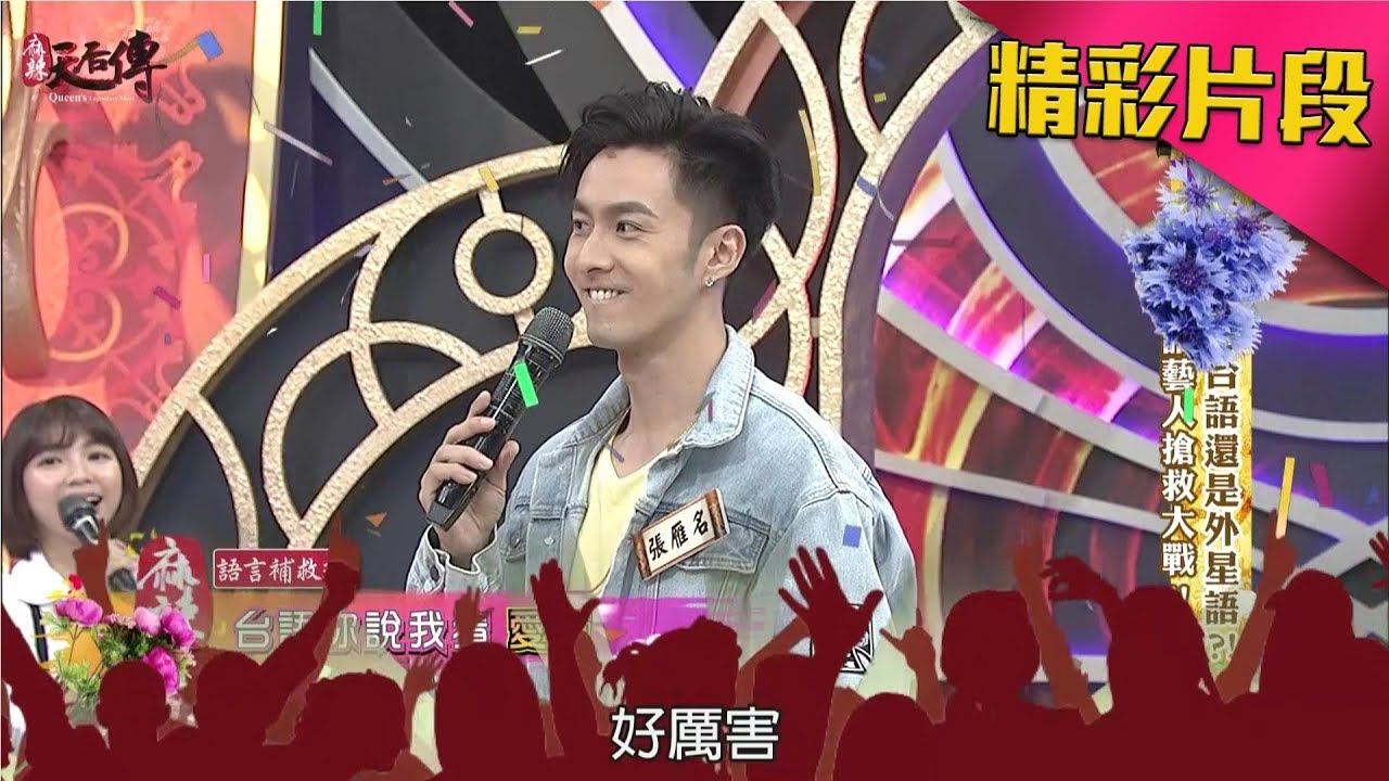 麻辣天后傳|張雁名深藏不露唷！台語馬A通拉！|20171020