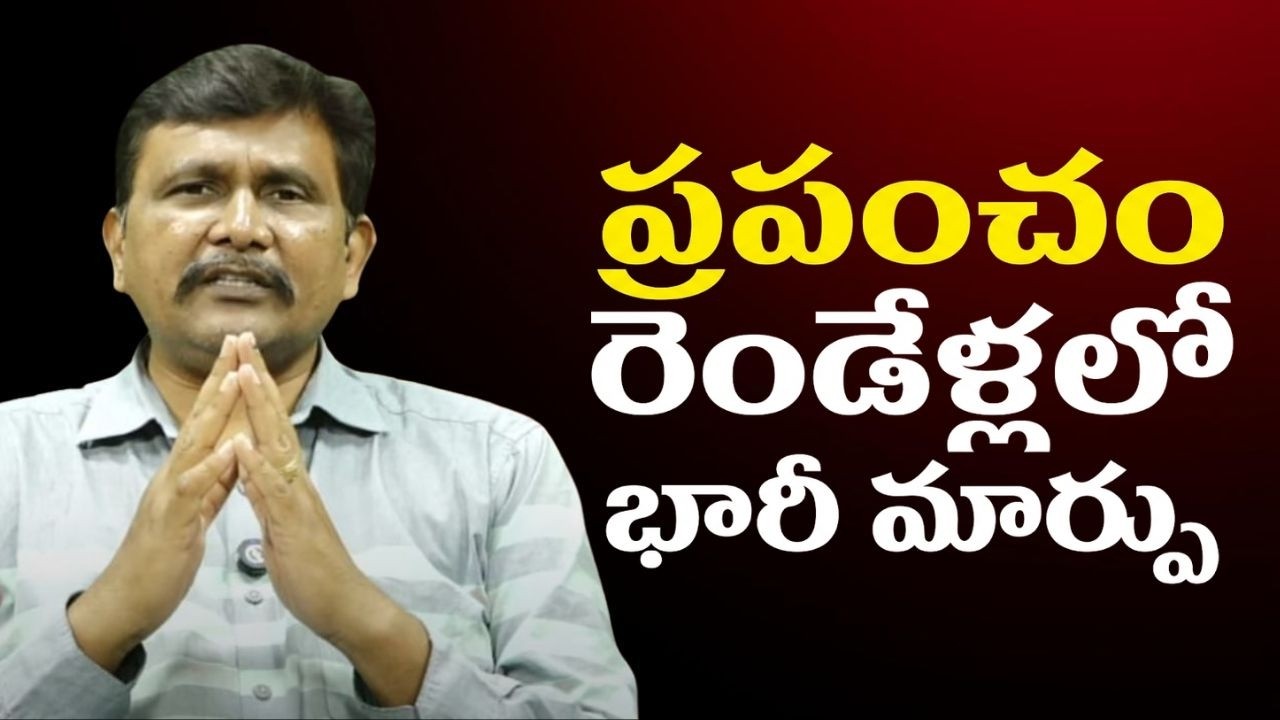 World will change in two years || ప్రపంచం రెండేళ్లలో భారీ మార్పు