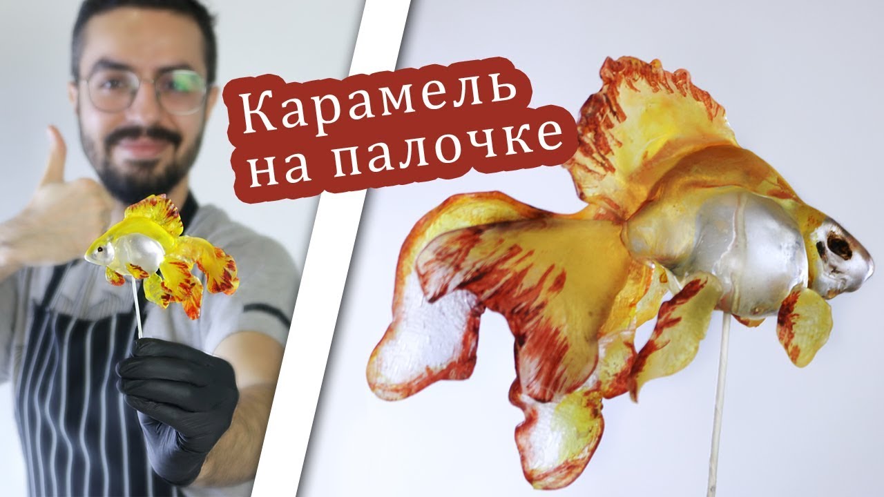 Леденец из изомальта ЗОЛОТАЯ РЫБКА/Japanese candy art GOLDFISH