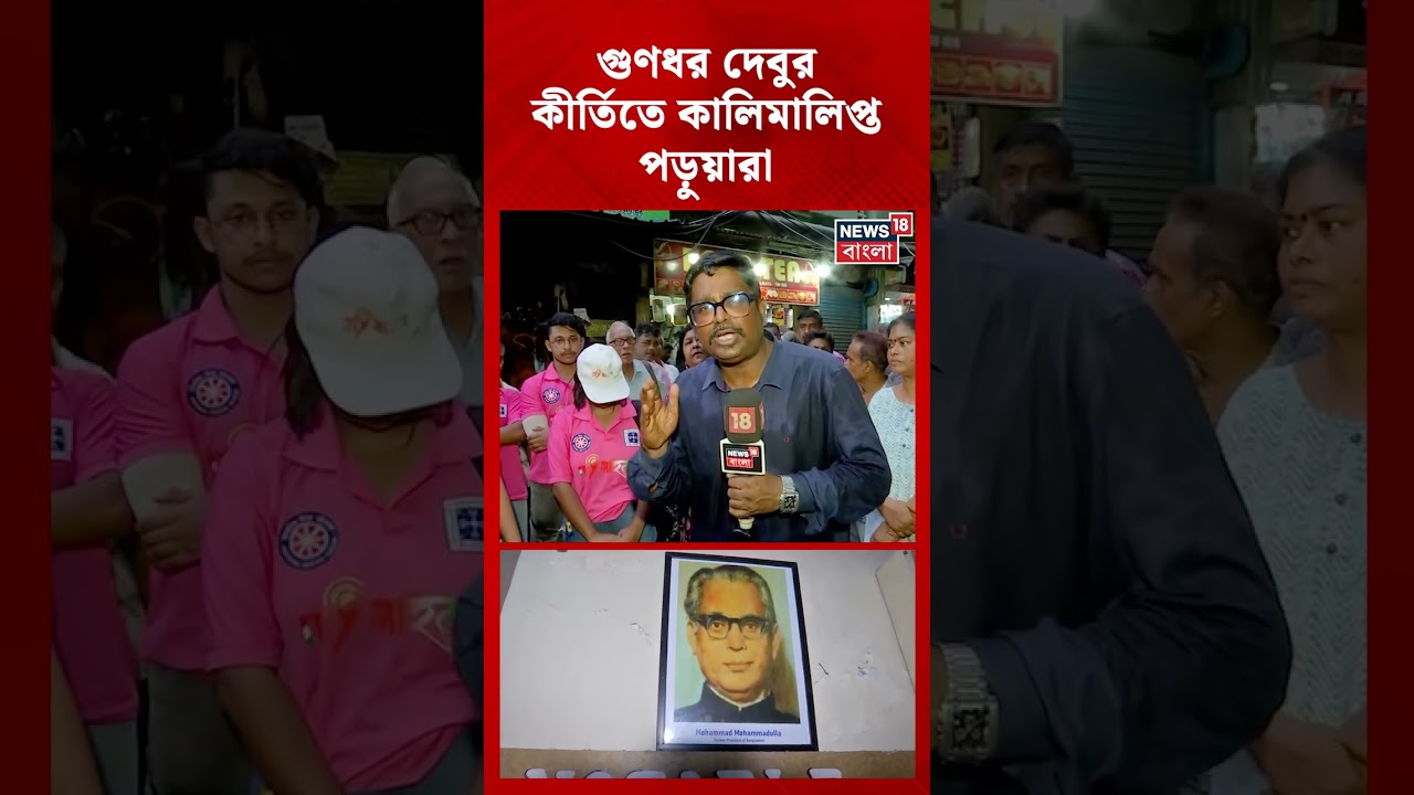 Surendranath College এ গুণধর দেবুর কীর্তিতে কালিমালিপ্ত পড়ুয়ারা!| N18S #shorts