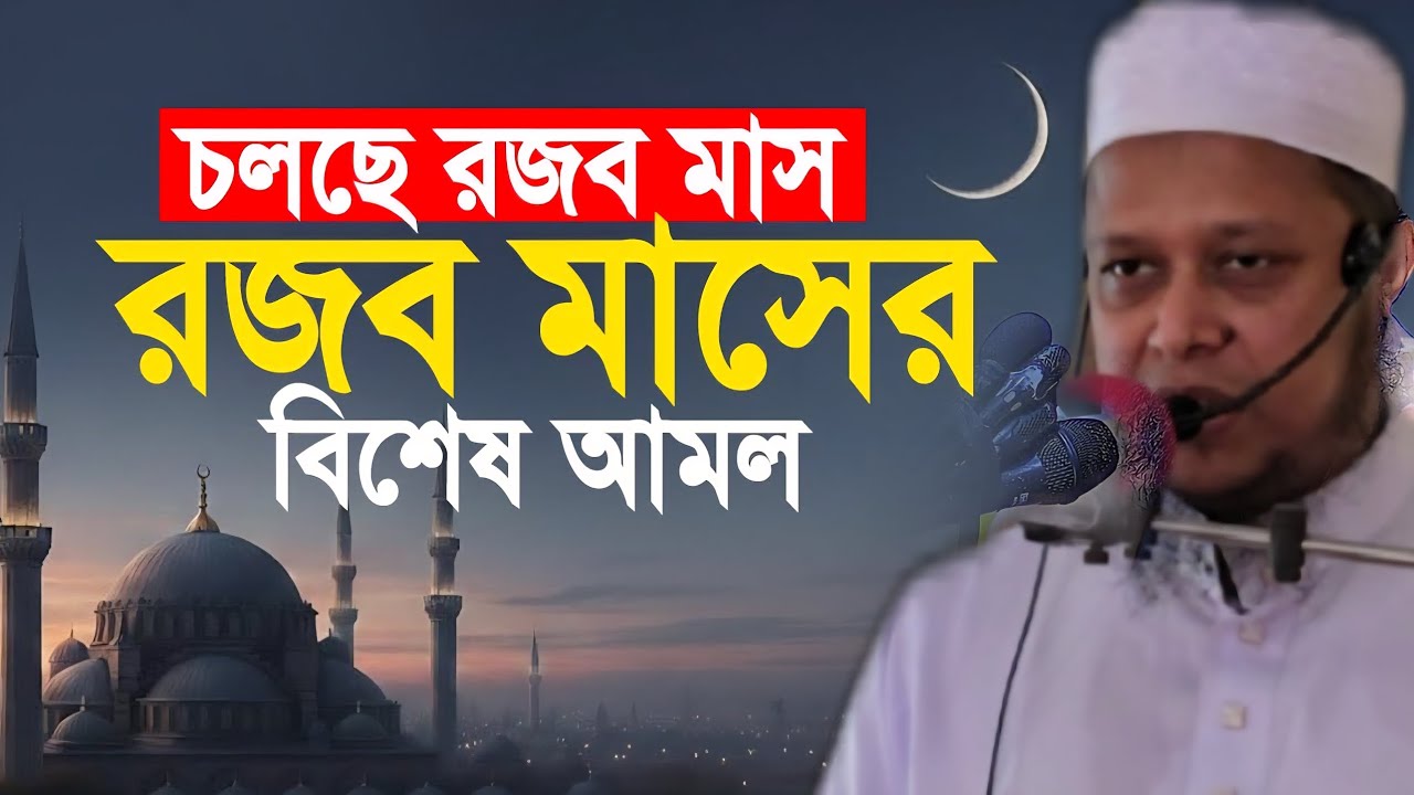 রজব মাসের বিশেষ আমল।১৬-০১-২০২৬।#waz #ramadan 