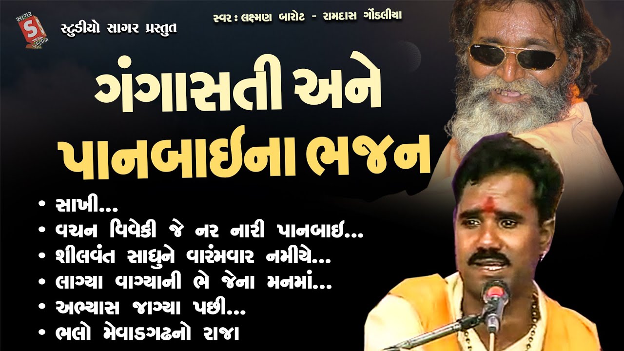 ગંગાસતી અને પાનબાઈ ના ભજન || Gangasati Ane Panbai Na Bhajan || Ramdas Gondliya , Laxman Barot#bhajan