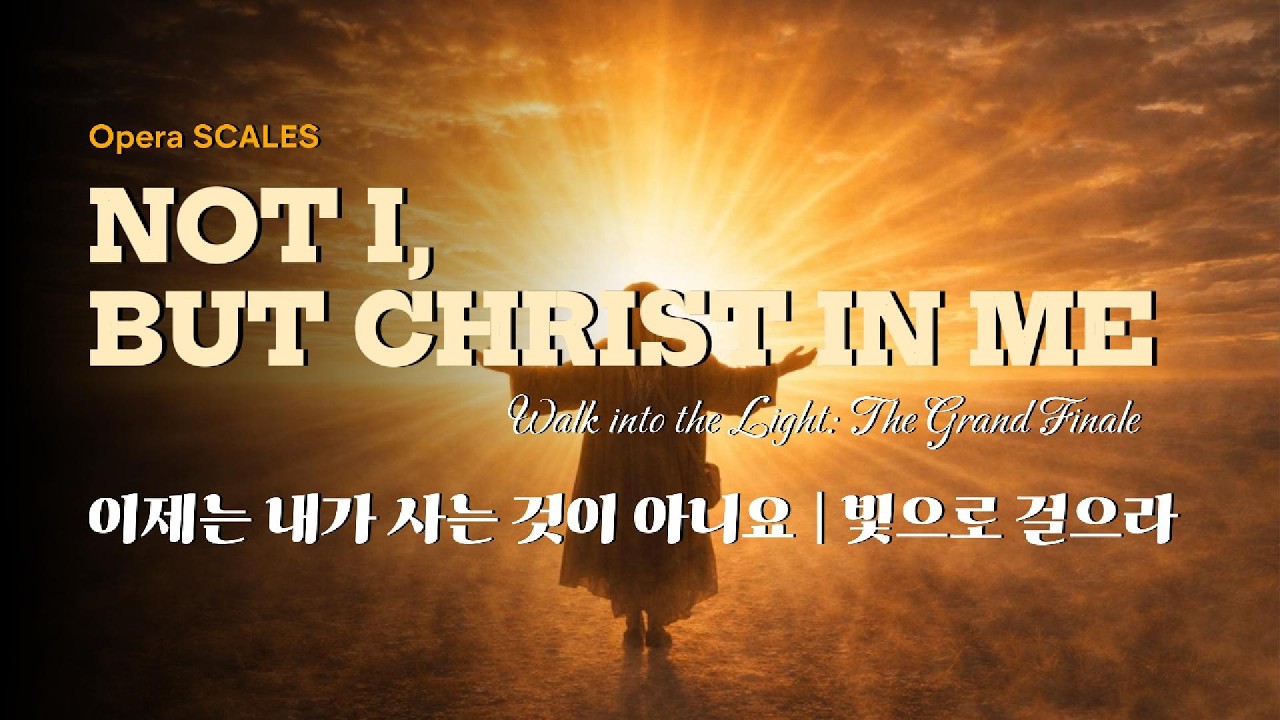 [오페라 비늘] 이제는 내가 사는 것이 아니요 | 빛으로 걸으라 | Opera SCALES,  Not I, But Christ in Me : Walk into the Light