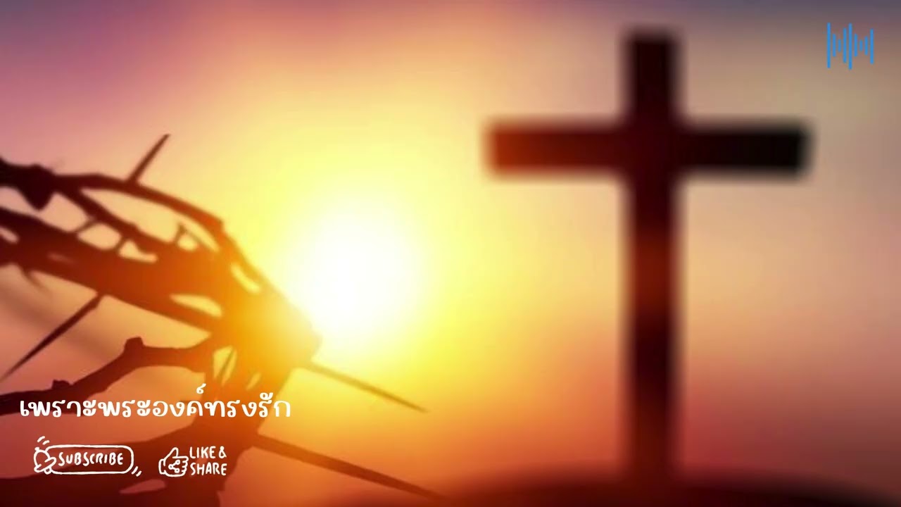 เพราะพระองค์ทรงรัก