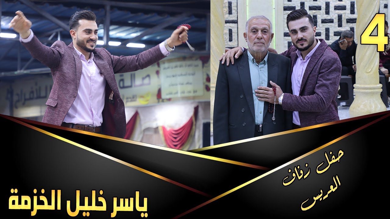 حفل زفاف العريس ياسر خليل خزمه 4