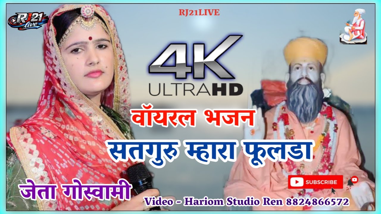 जेता गोस्वामी (वायरल भजन) सतगुरु म्हारा फूलडा  || Satguru mhara pholda 